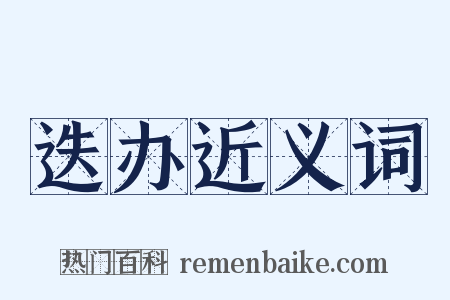迭办近义词是什么意思的图片